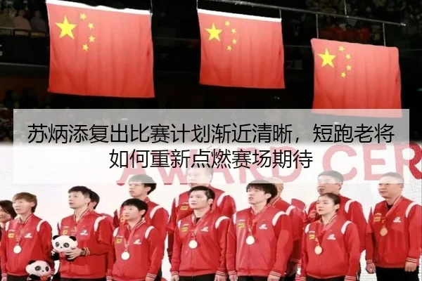 苏炳添复出比赛计划渐近清晰，短跑老将如何重新点燃赛场期待